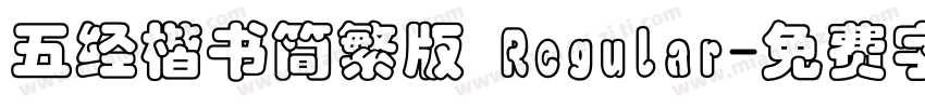 五经楷书简繁版 Regular字体转换